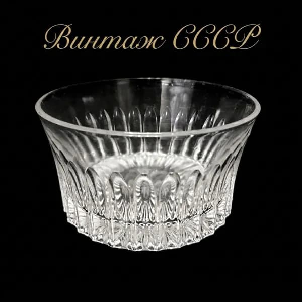 Салатник, стекло диаметр 12 см высота 65 мм, винтаж СССР