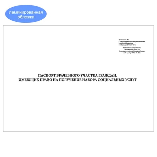 Комплект (1 шт.), Паспорт врачебного участка граждан (форма № 030-13/у) (10 лист, полистовая нумерация, ламинация обложки)