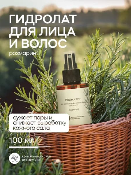 Краснополянская косметика Гидролат для лица и волос Розмарин, увлажняющий и натуральный тоник-спрей, 100 мл