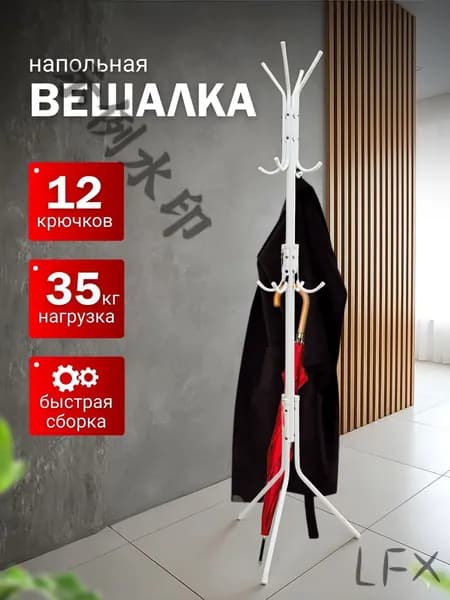 Вешалка напольная, 170 см х 45 см х 45 см
