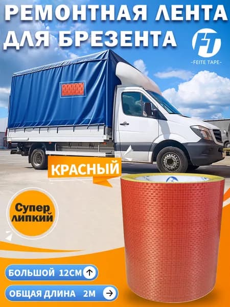 Feite Tape для ремонта брезента, размер 12 см х 2м /пвх брезентовая лента