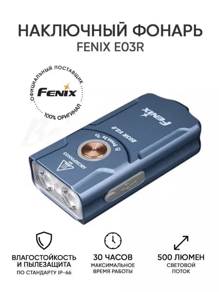 Ручной светодиодный фонарь портативный FENIX E03R V2.0