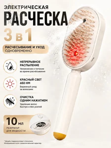 паровая расческа для волос Расчёска 3-в-1 с красным светом, увлажняющим спреем и быстрым распутыванием волос