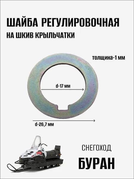 Шайба регулировочная на шкив снегохода Буран, 1 шт
