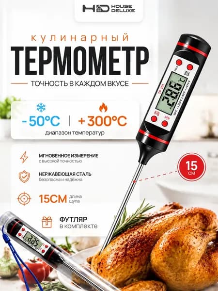 Кулинарный термометр с щупом кухонный для пищи и жидкостей. Кондитерский термощуп. Градусник для мяса, воды