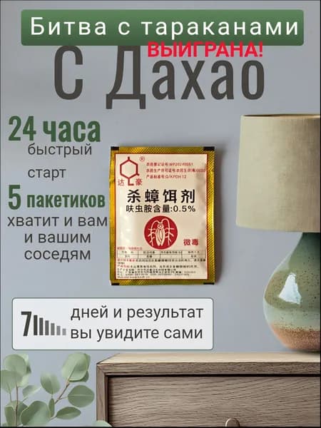 Действущее средство от тараканов Дахао, порошок, 5 штук