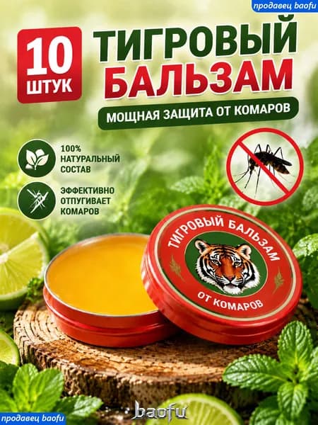 Твердая мазь Tiger Balm 10 штук, облегчает укусов комаров, симптомы простуды, гриппа и головную боль