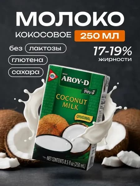 Кокосовое молоко, 250мл