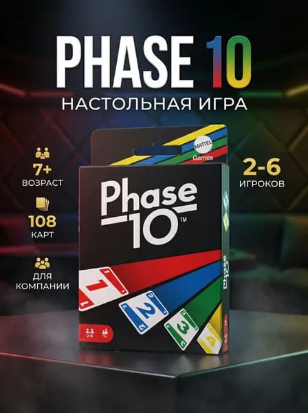 Настольная карточная игра Phase 10