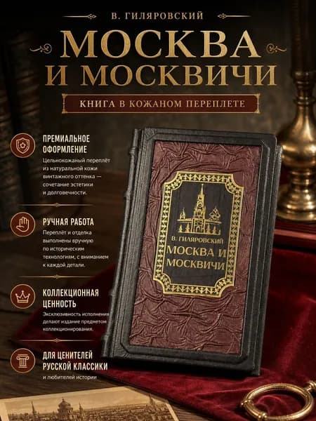 Книга Москва и москвичи В.А. Гиляровского в кожаном переплете это роскошное подарочное издание, в котором оживает атмосфера старой Москвы | Гиляровский Владимир Алексеевич