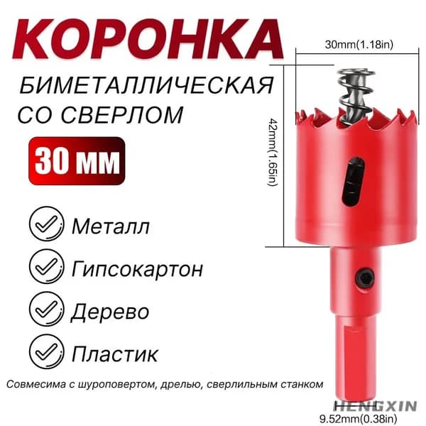 Коронка биметаллическая 30 мм с центрирующим сверлом JGZUI
