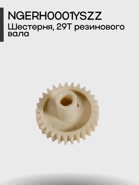 RA0-1088-000CN Шестерня, 29T резинового вала