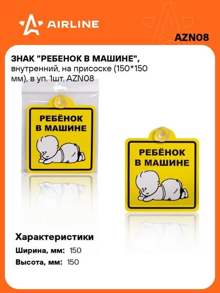 Знак Ребенок в машине ГОСТ, на присоске 150*150 мм AIRLINE AZN08