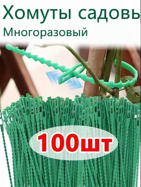 Подвязка для растений,0.5см,100шт