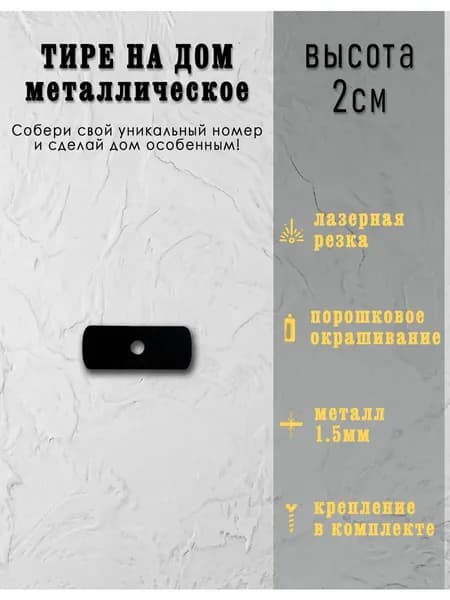 Тире на дом "-" металлическое, 2 см, чёрное номер для дома, офиса, гаража, фасада, с крепежом, FlyCut