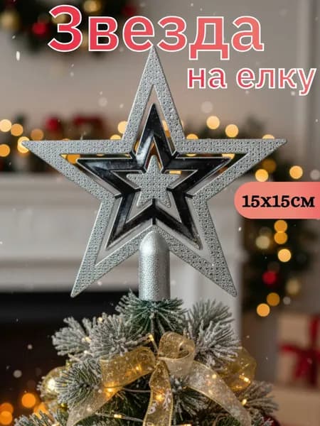 Звезда на елку