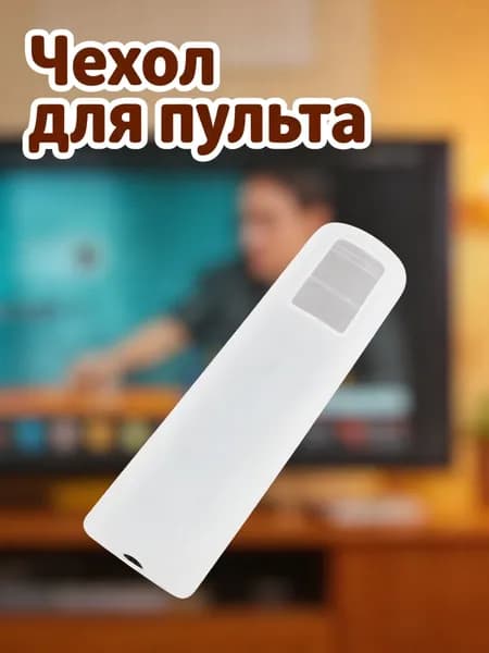 Водонепроницаемый силиконовый чехол белого цвета для пульта телевизора размера l для защиты от пыли