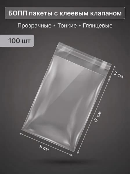 Laser Boom Пакет с клеевым клапаном 9x17 см 100 шт прозрачный