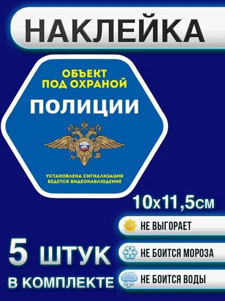Наклейка "Объект под охраной Полиции" 10х11,5 см