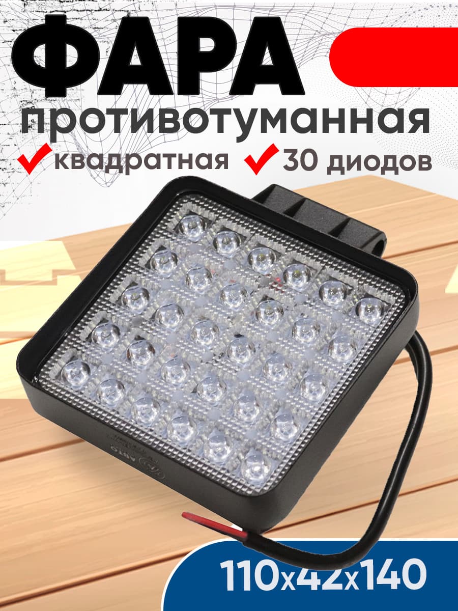 Фара противотуманная (Квадратная, 30 диодов, направленный свет)12/24V 90W (110х42х140)