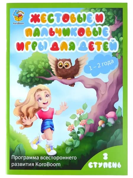 Книжка Жестовые и пальчиковые игры для детей KoroBoom, книга с иллюстрированными игровыми стишками для малышей с инструкциями
