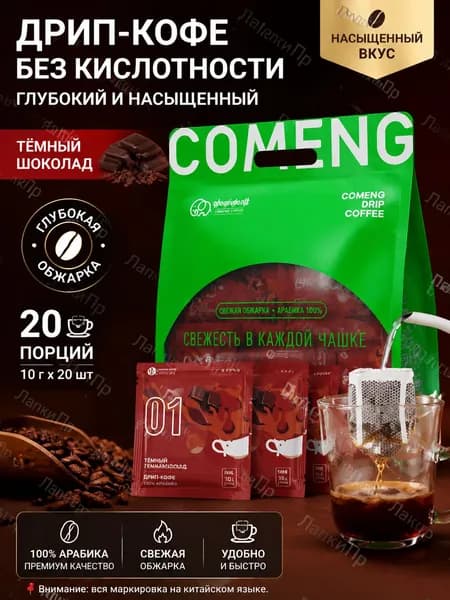 Фильтр-кофе, 20 пакетиков, темная обжарка, вкус черного шоколада