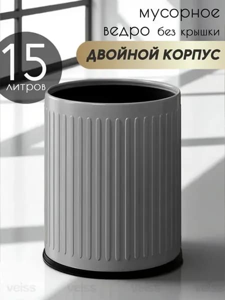 Мусорное ведро 15 литров без крышки