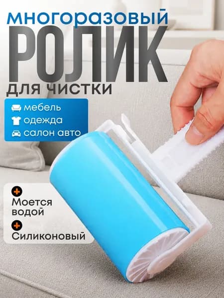 Ролик для чистки одежды 1 шт
