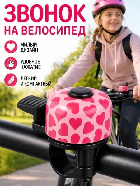 Велосипедный звонок