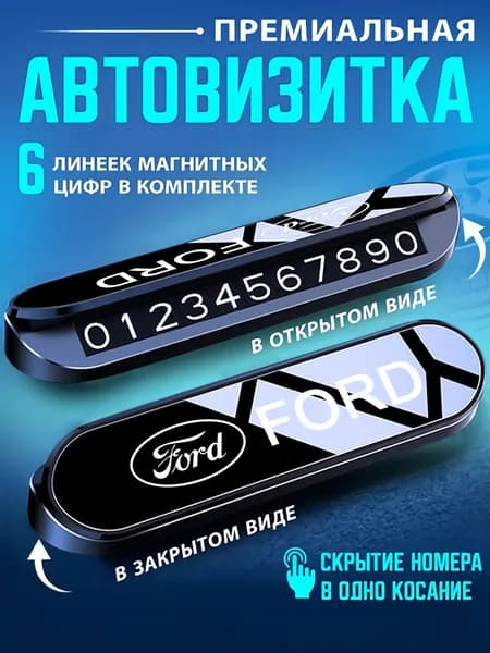 Временный знак парковки Автовизитка Премиум автовизитка Ford