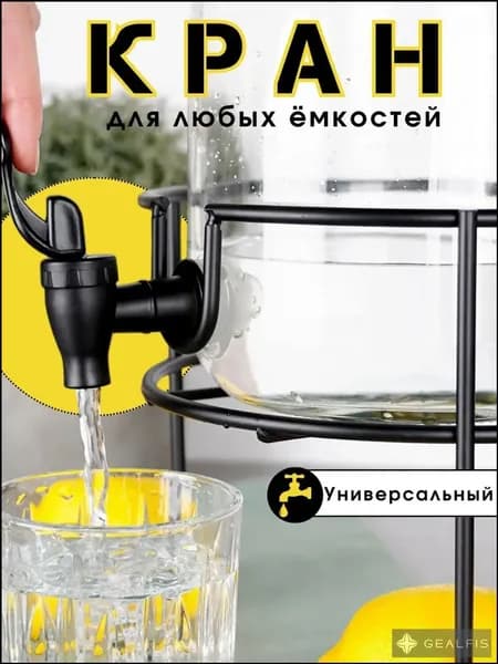 Кран универсальный, для любых емкостей, пластмасовый, черный для воды