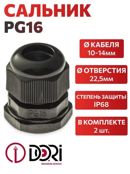 Кабельный ввод (сальник) черный DORI PG16 (10-14 мм, IP68) 2 шт.