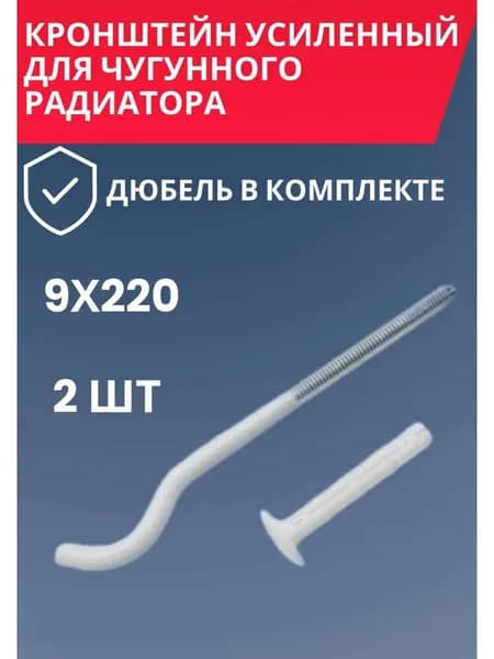 Кронштейн для чугунного радиатора 9x220 2 шт