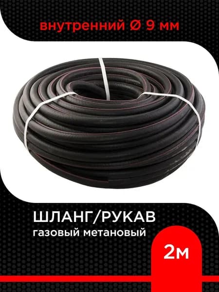 Шланг/рукав газовый метановый 9 мм ( 2 м)