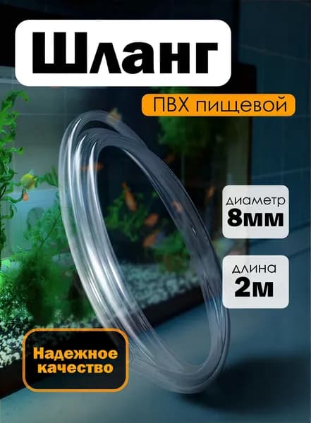 Шланг ПВХ пищевой 8мм длина 2м