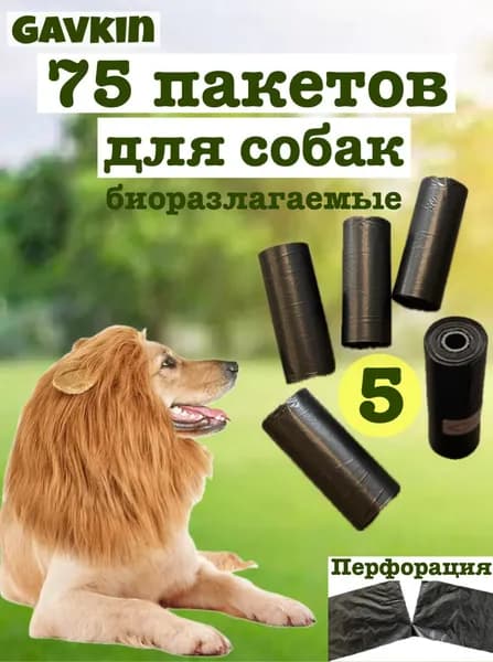 Пакеты для собак 75 шт биоразлагаемые черные 5 рулонов для выгула собак Гавкин туалет для животных прочные непрозрачные на втулке плотные
