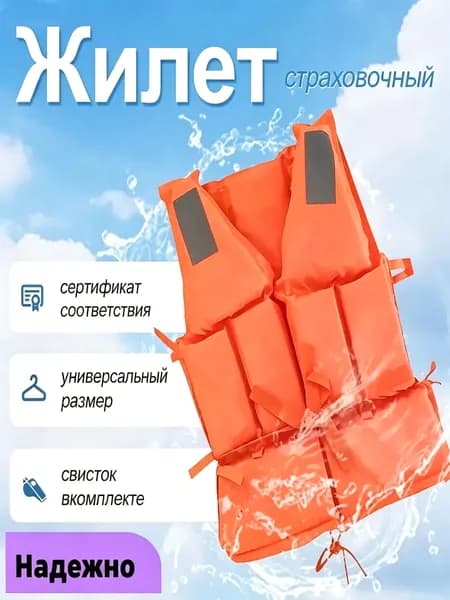 Спасательный жилет
