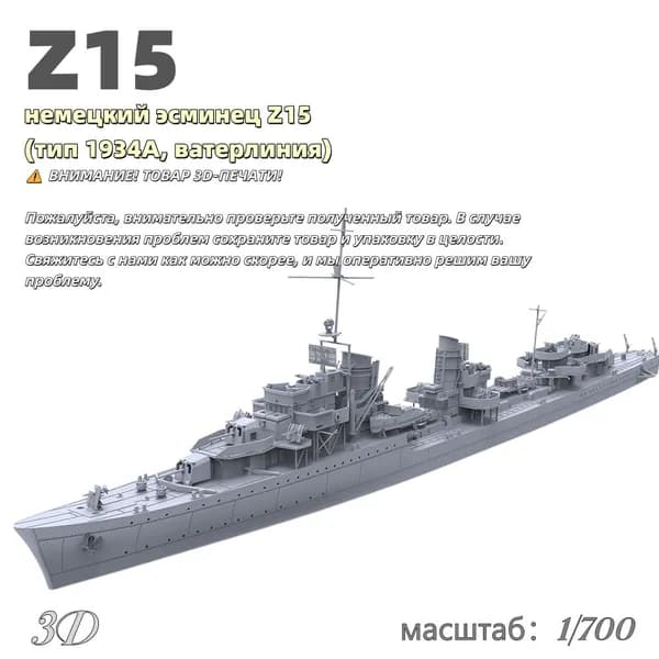 Военная модель, масштаб 1:700 немецкий эсминец Z15 (тип 1934A, ватерлиния)