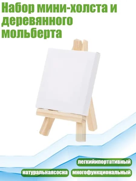 Набор мини-холста и деревянного мольберта, мольберт 7*12+ рамка 7*7