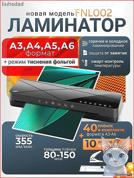 Пакетный ламинатор FNL002, формат A3+, черный