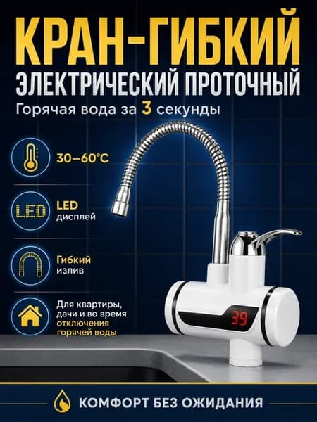 Проточный водонагреватель кран с гибким изливом