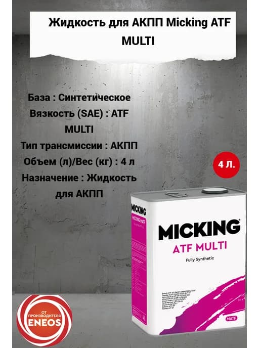 ATF MULTI 4л. Масло для АКПП