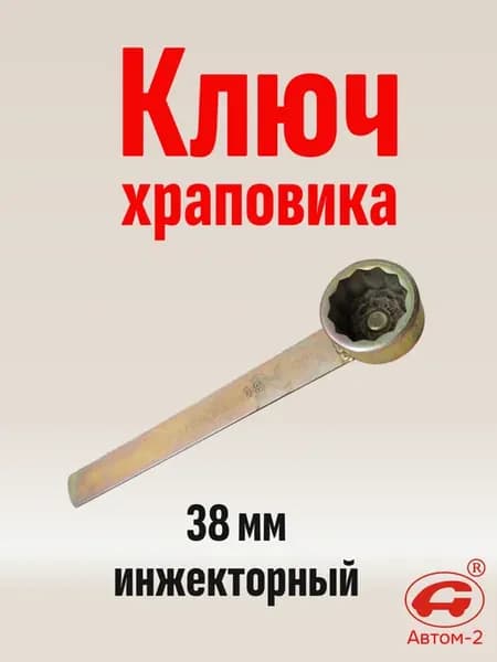 Ключ храповика 38 мм инжекторный