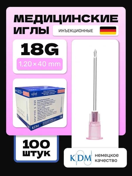 Иглы инъекционные KDM KD-Fine 18G (1.2х40 mm) стерильные, одноразовые (100 шт)