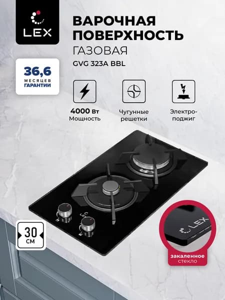 Газовая варочная панель LEX GVG 323A BBL, 30см, 2 конфорки, чугунные решетки, электроподжиг, цвет черный