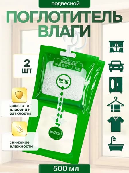 Премиум осушитель воздуха для шкафа и авто, набор 2 шт, поглотитель влаги для дома и ванной
