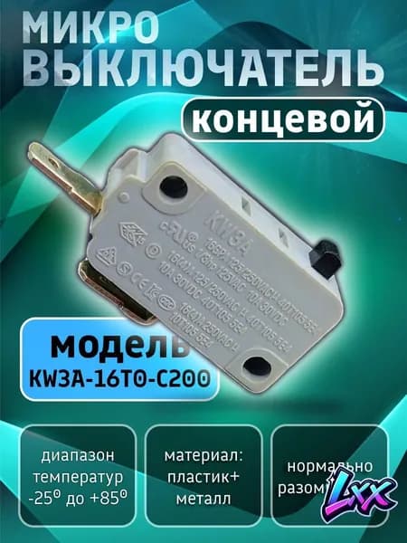 Микровыключатель кнопки 16А для микроволновой печи, кофемашины, посудомоечной машины, водонагревателя, аэрогриля, мойки. Концевой электрический переключатель KW3A-16T0-C200. Запчасть концевик для СВЧ.