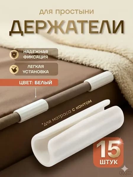 Держатели, фиксаторы, зажимы для простыни, 15 шт.