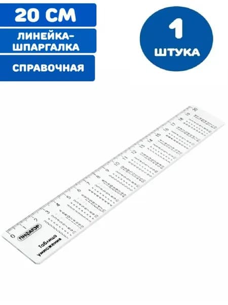 Линейка пластик 20 см, справочная, таблица умножения (1 штука)