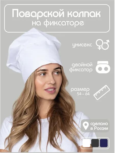 Поварской колпак